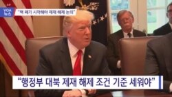 [VOA 뉴스] “핵 폐기 시작해야 제재 해제 논의”