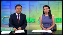 VOA卫视(2016年9月22日 美国观察)