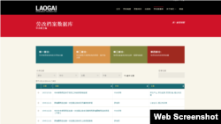 劳改档案数据库(Laogairesearch.org 劳改研究基金会网站截图)