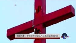 观察人士：中国宗教自由陷入文革后最黑暗时期