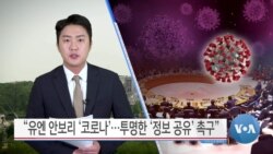 [VOA 뉴스] “유엔 안보리 ‘코로나’…투명한 ‘정보 공유’ 촉구”