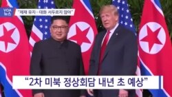 [VOA 뉴스] “제재 유지…대화 서두르지 않아”