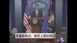 华盛顿焦点：借贷上限的辩论