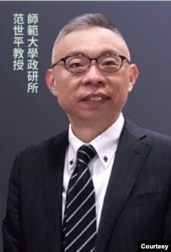 资料照：位于台北的师范大学政研所范世平教授