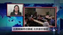 VOA连线：达赖喇嘛将访挪威 北京姿态强硬