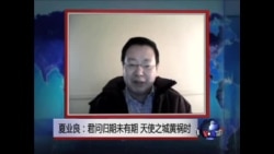 VOA连线:夏业良:如果中国形势改变，我就回国