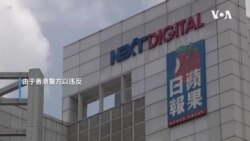 《苹果日报》面临停刊 北京及港府是元凶