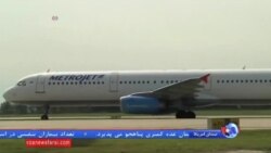 در سقوط هواپیمای مسافربری روسی در مصر همه ۲۲۴ سرنشین آن کشته شدند