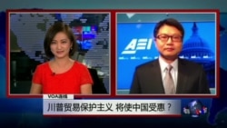 VOA连线：川普贸易保护主义，将使中国受惠？