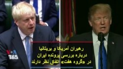 رهبران آمریکا و بریتانیا درباره بررسی پرونده ایران در «گروه هفت» اتفاق نظر دارند