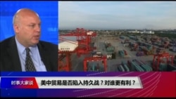 时事大家谈：美中贸易陷入“持久战”？对谁更有利？