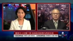 海峡论谈：蔡英文上任第二周 检视各项政策与两岸关系