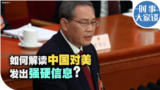 【时事大家谈】如何解读中国对美发出强硬信息？