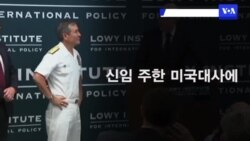 주한미국대사 해리스 사령관 검토 의미는?