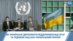 Історія появи прапора України над ООН якої ви не чули