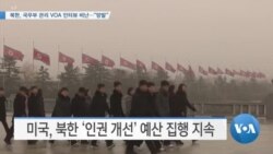 [VOA 뉴스] 북한, 국무부 관리 VOA 인터뷰 비난…“망발”