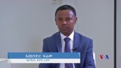 ጠ/ሚ ዐብይ ከቪኦኤ ጋር ያደረጉት ቃለ-ምልልስ