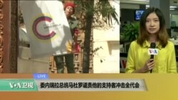 VOA连线：委内瑞拉总统马杜罗谴责他的支持者冲击全代会