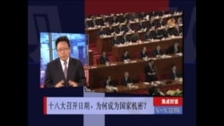 焦点对话:(一)十八大召开日期，为何成为国家机密？