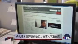 VOA连线：伊力哈木案开庭前会议，当事人不准出席