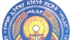 መኢአድ በጋሞ ጎፋ ዞን ሳውላ ከተማ ታስረው የነበሩ አመራሮቹና አባላቱ ተፈቱ