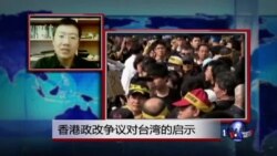 VOA连线：香港政改争议对台湾的启示