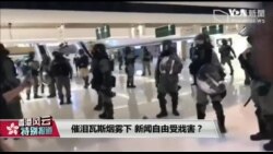 香港风云(2019年10月9日) 催泪瓦斯烟雾下 新闻自由受戕害？