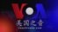 VOA卫视(2015年1月8日 第二小时节目)