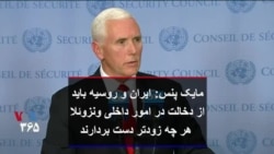 مایک پنس در نشست سازمان ملل درباره ونزوئلا، درباره ایران چه گفت