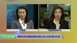 VOA连线： 美国参议院对美国运输部长提名人赵小兰举行确认听证会