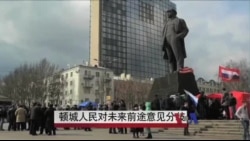 乌克兰顿城居民对未来前途意见分歧