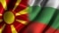 Знамиња на Република Северна Македонија и на Република Бугарија