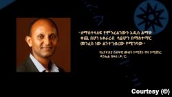 ዶ/ር ዳንኤል በቀለ የኢትዮጵያ ሰብዓዊ መብት ኮሚሽን ዋና ኮሚሽነር 