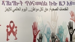ኤርትራ፡ ኤችኣይቪ/ ኤይድስ ናብ ዝተሓተ ደረጃ ወሪዱ