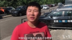 美中贸易战硬碰硬 北京商家消费者访谈