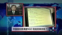 VOA连线：中国国安委清查NGO，到底是真是假？