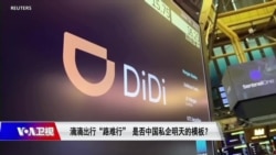 时事大家谈：滴滴出行“路难行”，是否中国私企明天的模板？