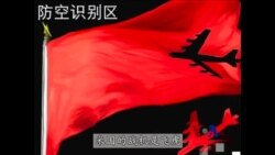 火墙内外：划设防空识别区 实施不力惹人讥