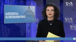 სტუდია ვაშინგტონი, 7 იანვარი, 2020