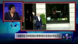 小夏看美国: 克林顿因被诊断患有肺炎取消加州竞选活动