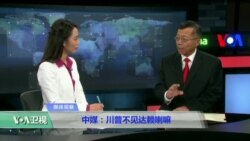 媒体观察：中媒：川普不见达赖喇嘛