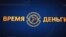 Время-Деньги. 12 декабря 2017