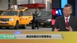 媒体观察：美没收朝方行李惹争议