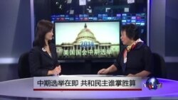 时事看台：中期选举在即，共和民主谁掌胜算