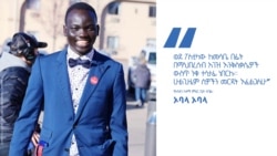 የኦስቲን ከተማን የ150 ዓመት ታሪክ የቀየረው ትውልደ -ኢትዮጵያዊ