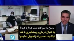 پاسخ به سوالات شما درباره کرونا | به دنبال درمان و پیشگیری با غذا نباشید؛ نه سیر نه زنجبیل نه لیمو!