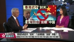 香港风云：香港为何迟不“封关”？全球防疫“反锁”中国？
