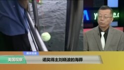 媒体观察：诺奖得主刘晓波的海葬