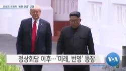 [VOA 뉴스] 트럼프 트위터 ‘북한 언급’ 급감