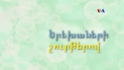 ԲԱՐԻ ԼՈՒՅՍ.Երեխաների շուրթերով